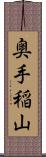 奥手稲山 Scroll