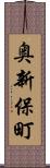 奥新保町 Scroll