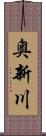 奥新川 Scroll