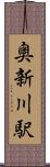 奥新川駅 Scroll