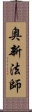 奥新法師 Scroll