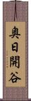 奥日開谷 Scroll