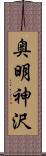 奥明神沢 Scroll