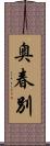 奥春別 Scroll