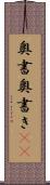 奥書 Scroll