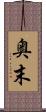 奥末 Scroll