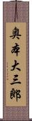 奥本大三郎 Scroll