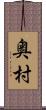 奥村 Scroll