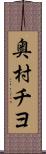 奥村チヨ Scroll