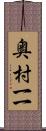 奥村一一 Scroll