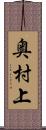 奥村上 Scroll