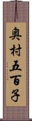 奥村五百子 Scroll