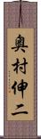 奥村伸二 Scroll