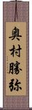 奥村勝弥 Scroll