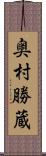 奥村勝蔵 Scroll