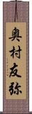 奥村友弥 Scroll