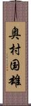 奥村国雄 Scroll