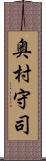 奥村守司 Scroll