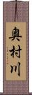 奥村川 Scroll