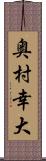 奥村幸大 Scroll