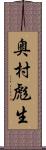 奥村彪生 Scroll