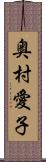 奥村愛子 Scroll