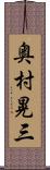 奥村晃三 Scroll