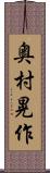 奥村晃作 Scroll