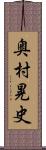 奥村晃史 Scroll