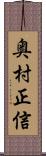 奥村正信 Scroll