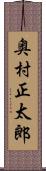 奥村正太郎 Scroll