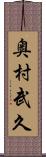 奥村武久 Scroll
