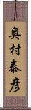 奥村泰彦 Scroll