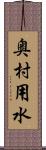 奥村用水 Scroll