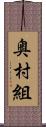 奥村組 Scroll