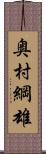 奥村綱雄 Scroll