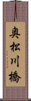 奥松川橋 Scroll