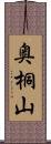 奥桐山 Scroll