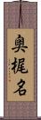 奥梶名 Scroll