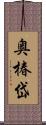 奥椿岱 Scroll