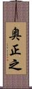 奥正之 Scroll