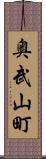 奥武山町 Scroll