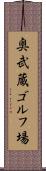 奥武蔵ゴルフ場 Scroll