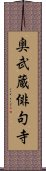 奥武蔵俳句寺 Scroll