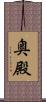 奥殿 Scroll