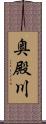 奥殿川 Scroll