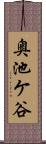 奥池ケ谷 Scroll