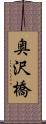 奥沢橋 Scroll