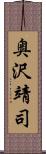 奥沢靖司 Scroll