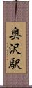 奥沢駅 Scroll